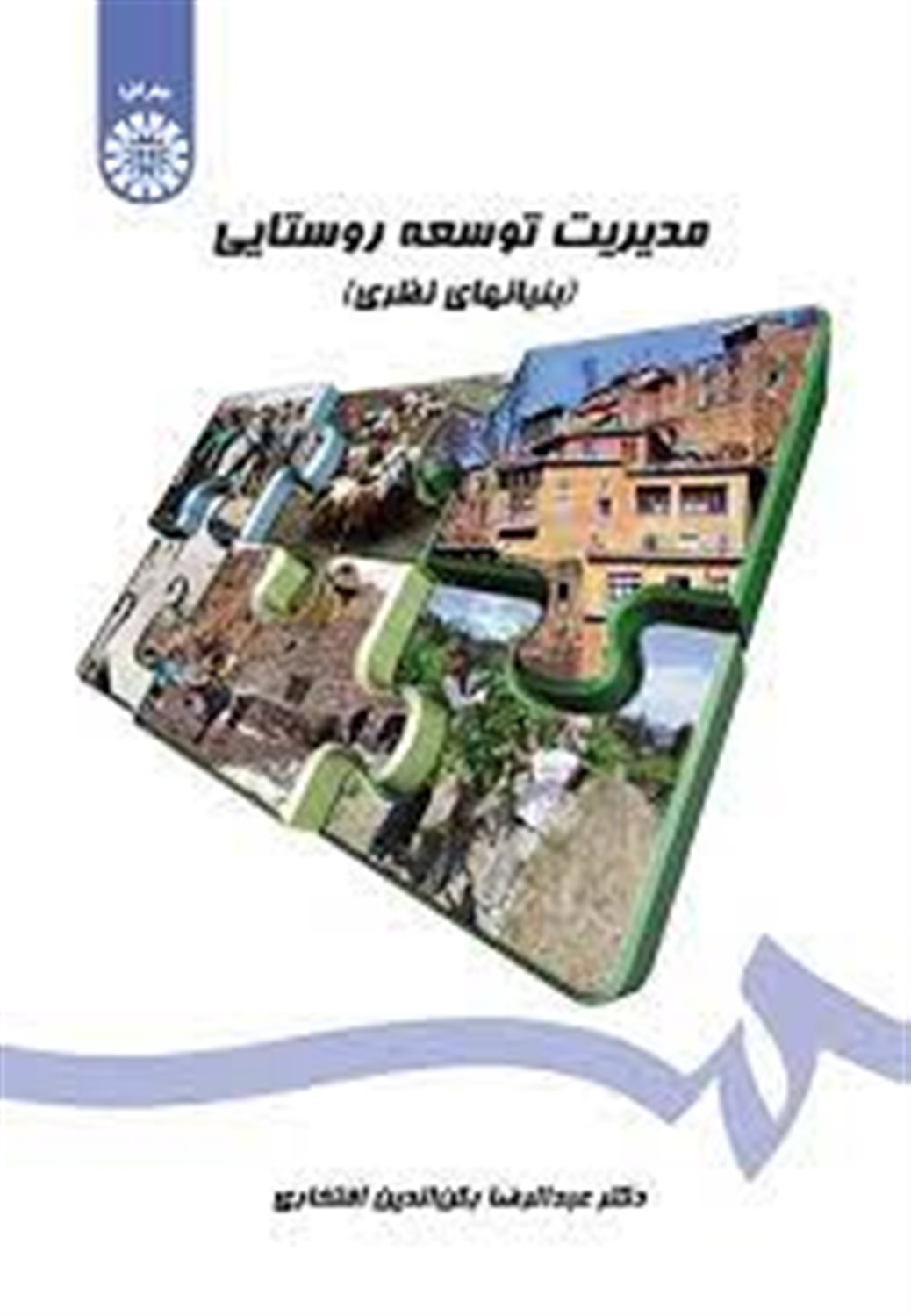 مدیریت توسعه روستایی (بنیان های نظری)