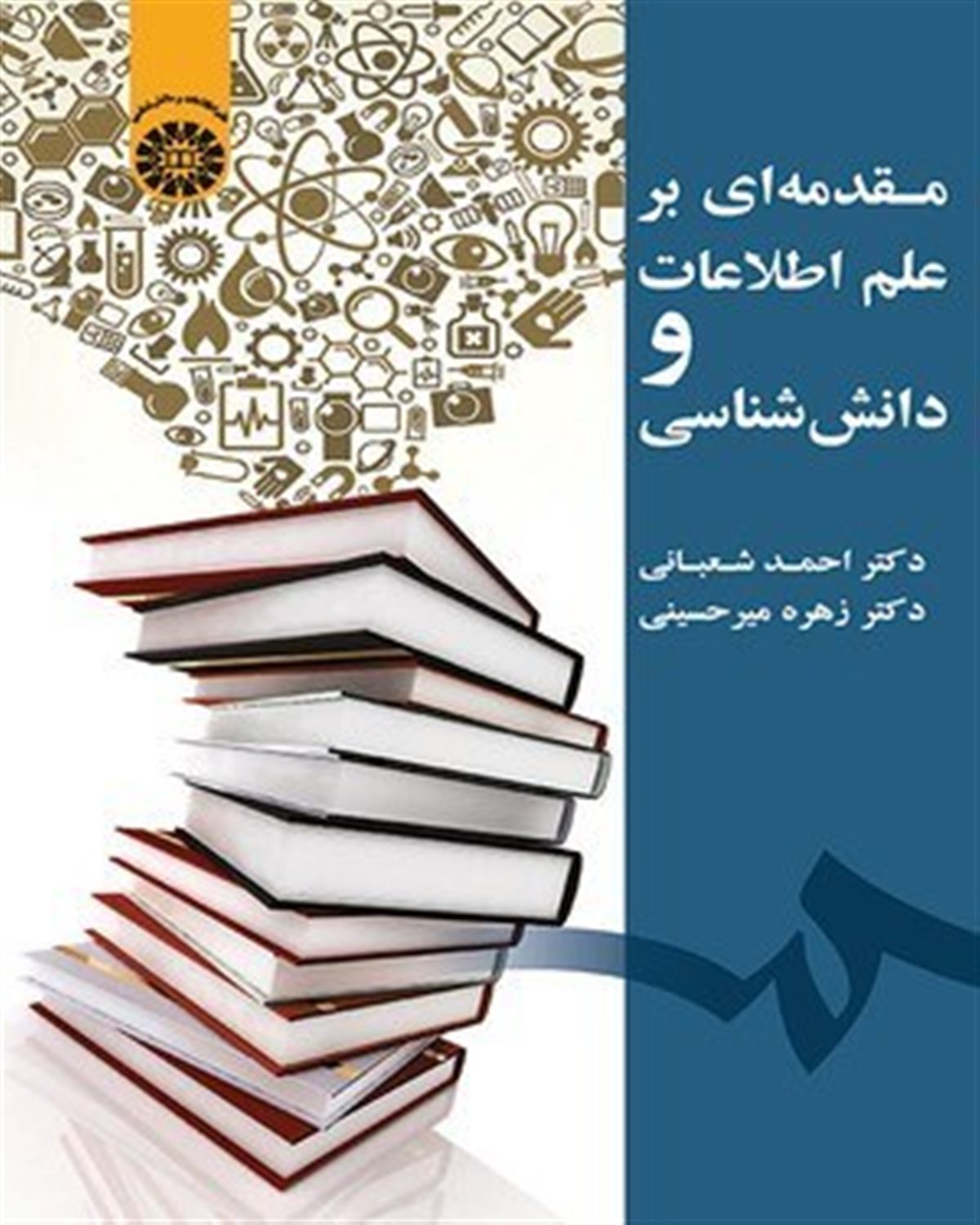 مقدمه ای بر علم اطلاعات و دانش شناسی