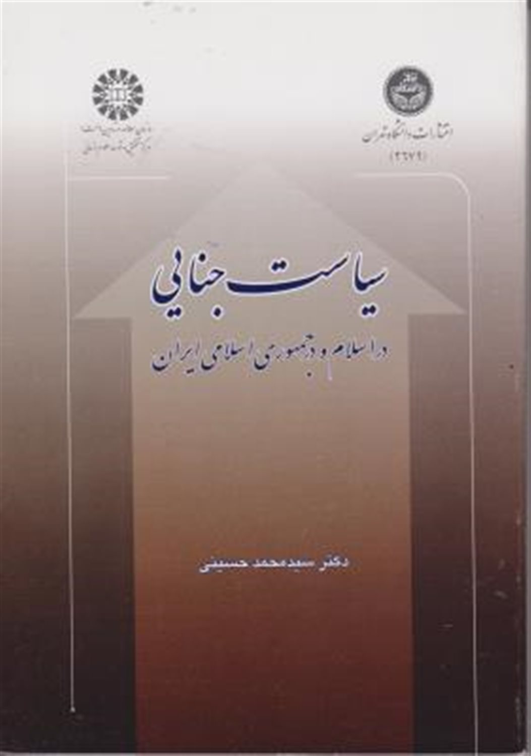 سیاست جنایی در اسلام و در جمهوری اسلامی ایران