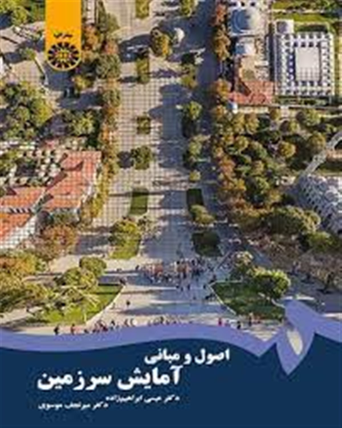 اصول و مبانی آمایش سرزمین