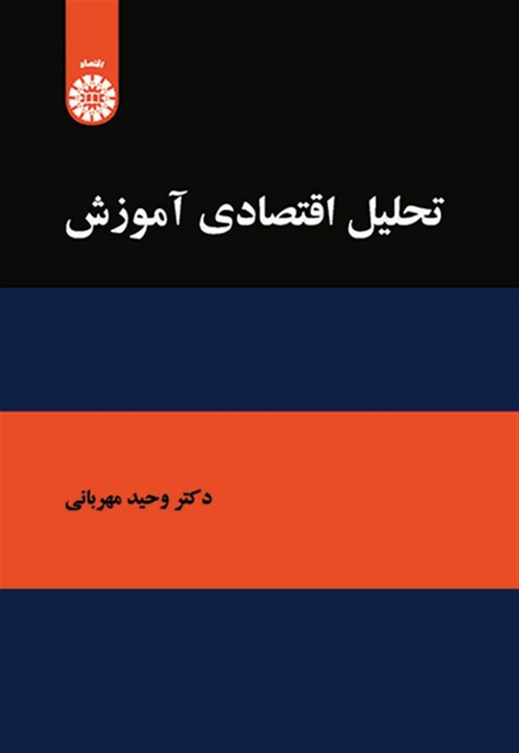 تحلیل اقتصادی آموزش