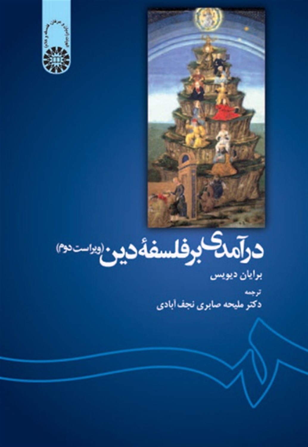 درآمدی بر فلسفه دین