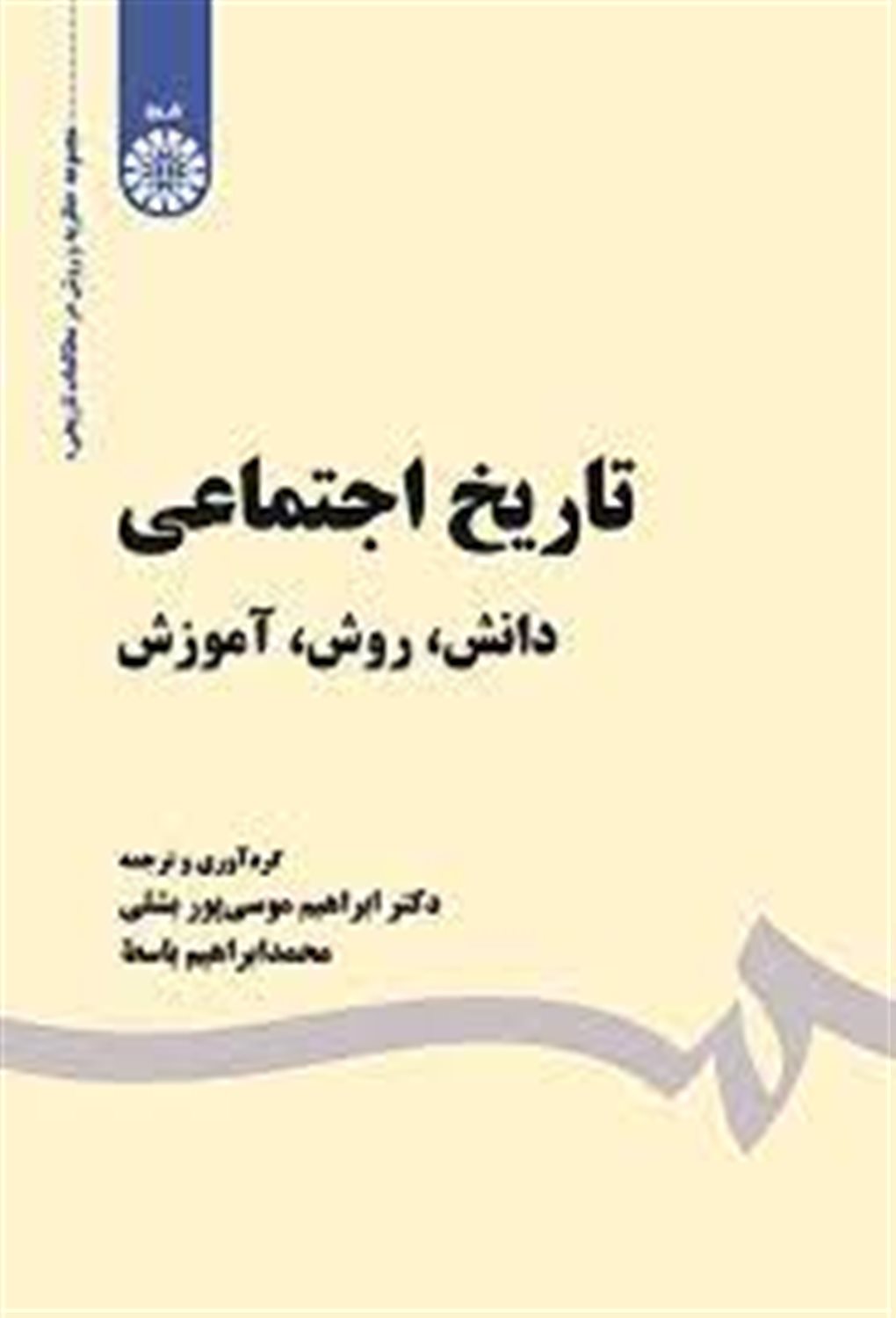 تاریخ اجتماعی: دانش، روش، آموزش