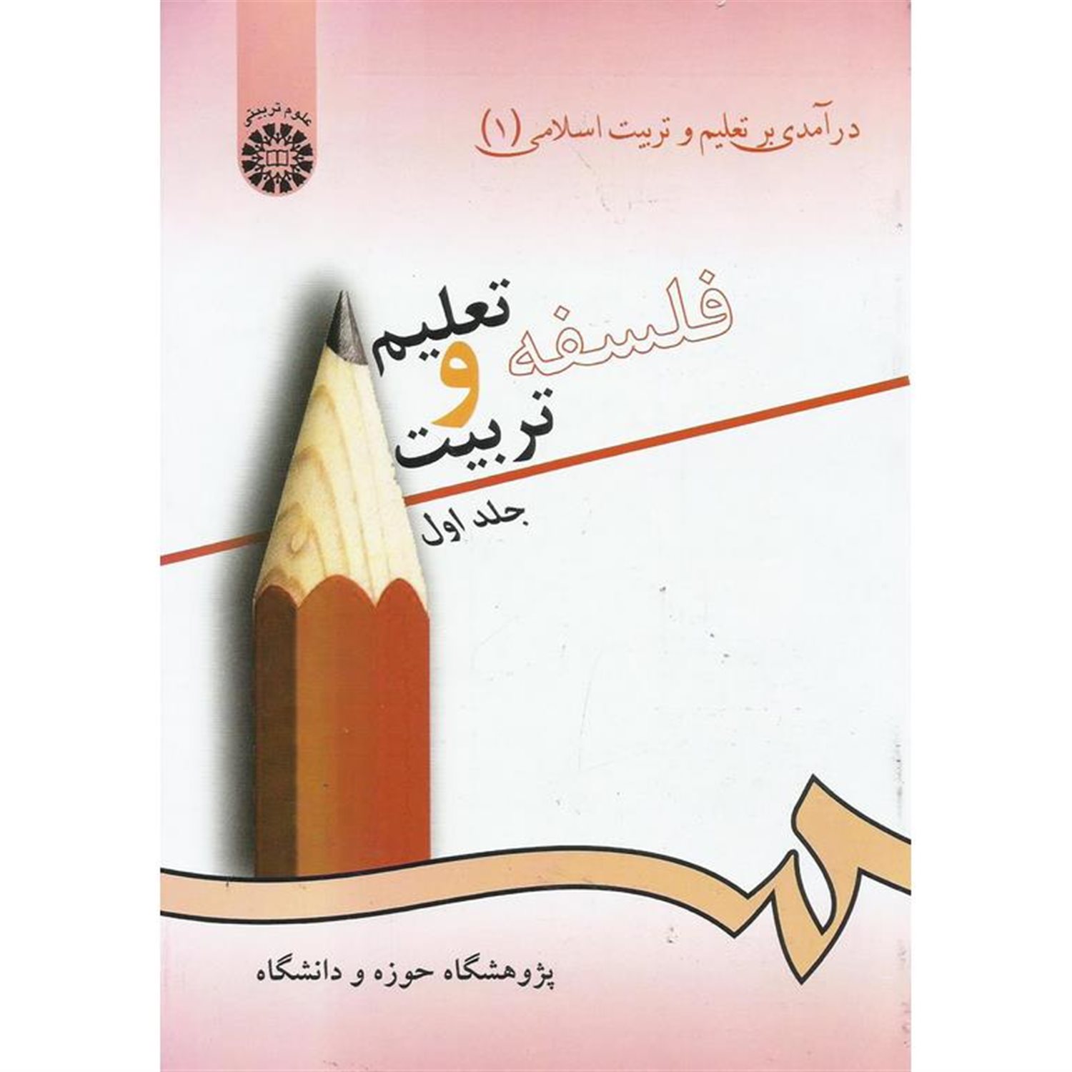 درآمدی بر تعلیم و تربیت اسلامی: فلسفه تعلیم و تربیت