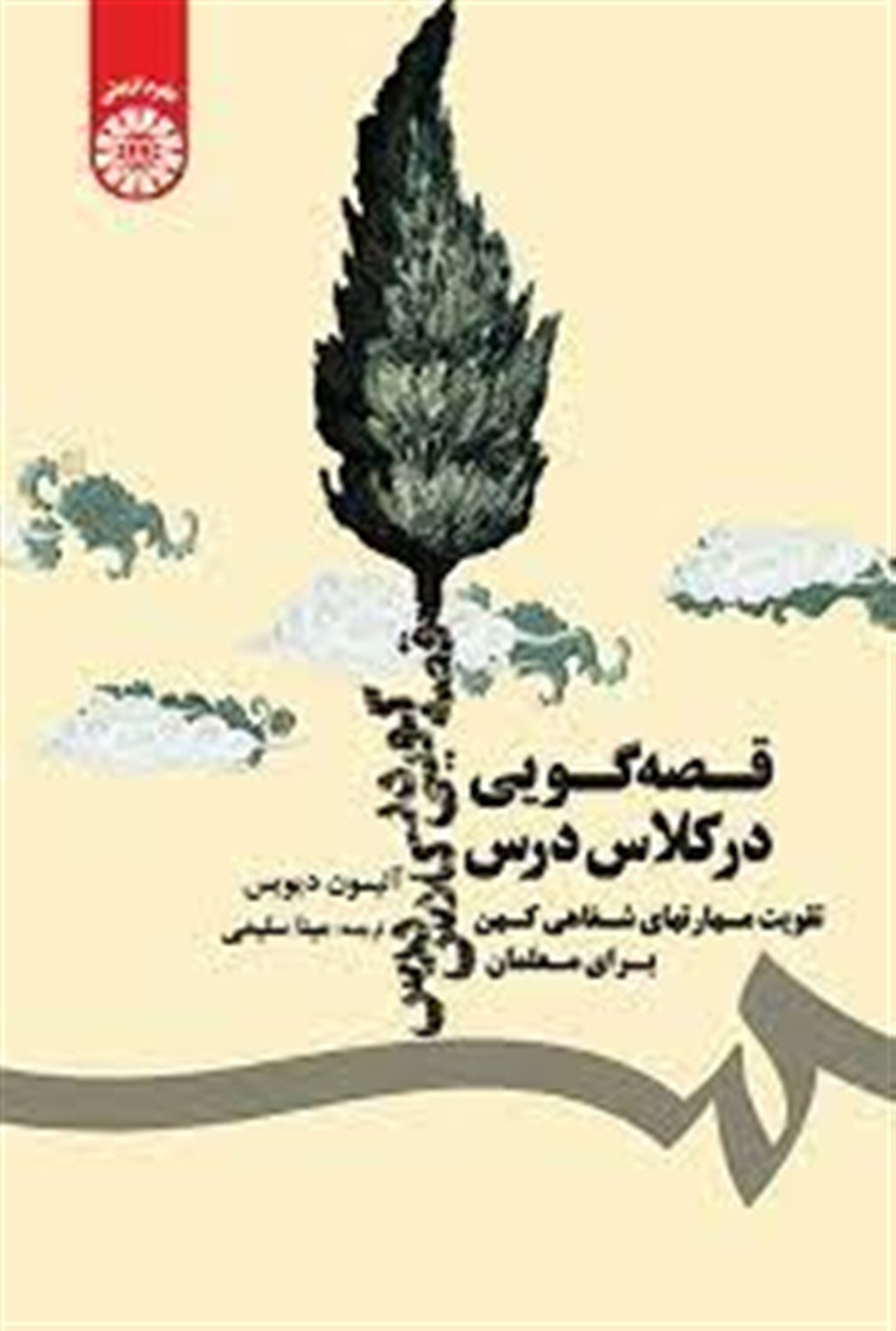قصه گویی در کلاس درس