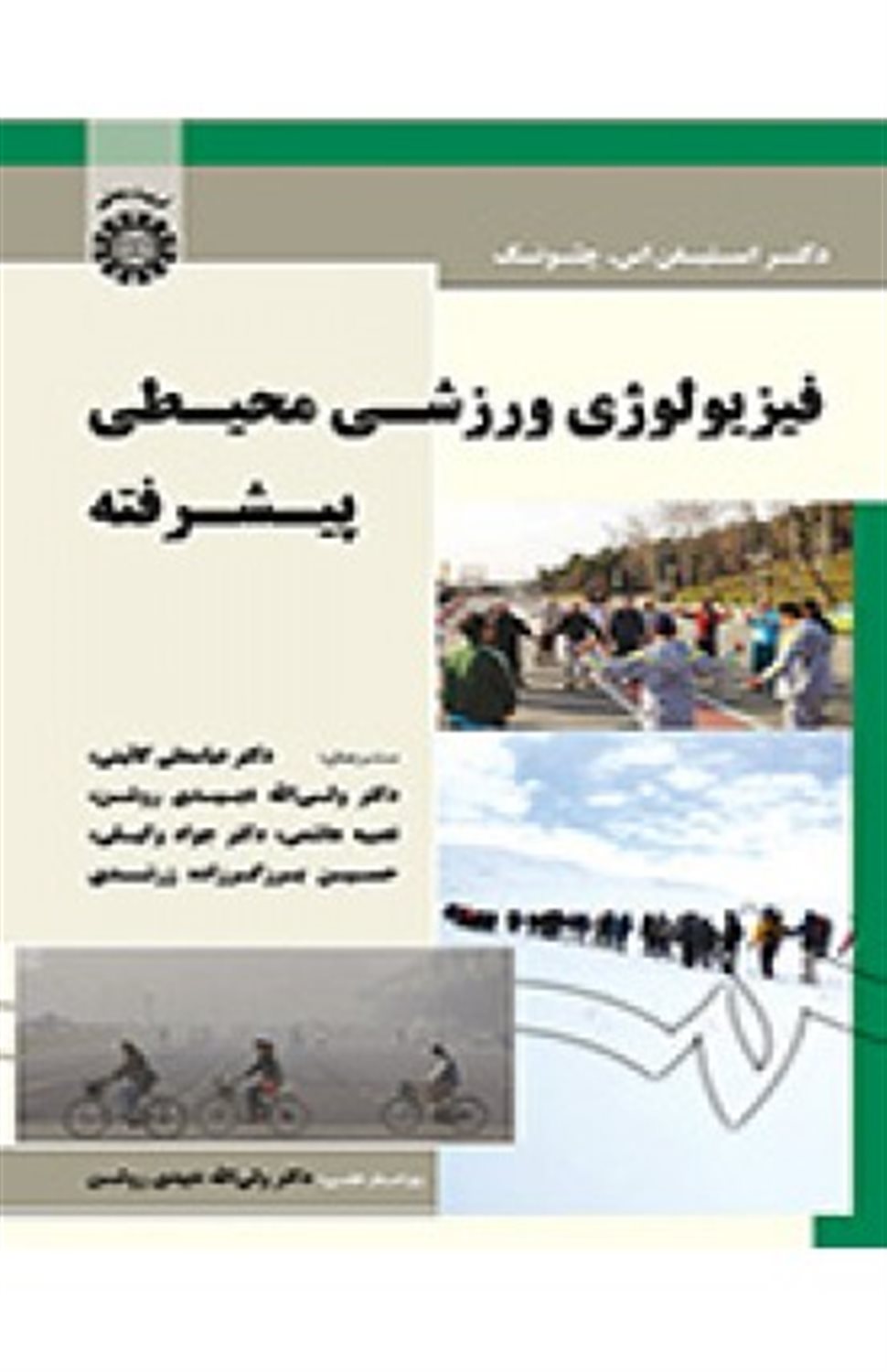 فیزیولوژی ورزشی محیطی پیشرفته