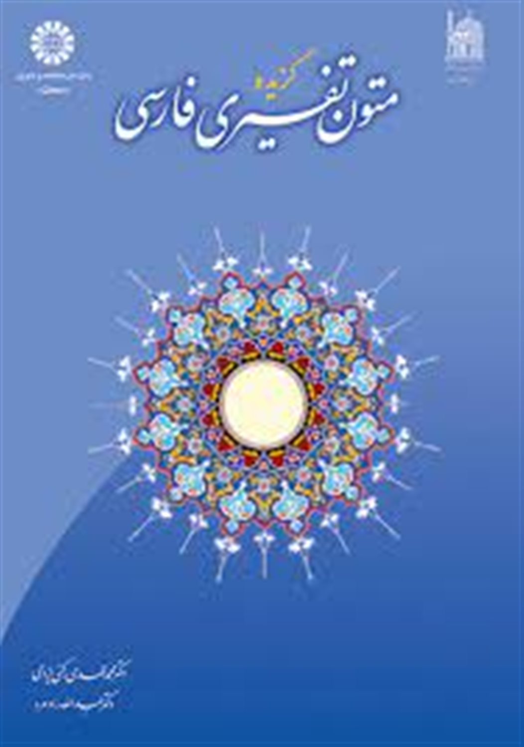 گزیده متون تفسیری فارسی