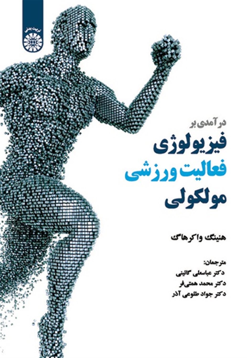 درآمدی بر فیزیولوژی فعالیت ورزشی مولکولی