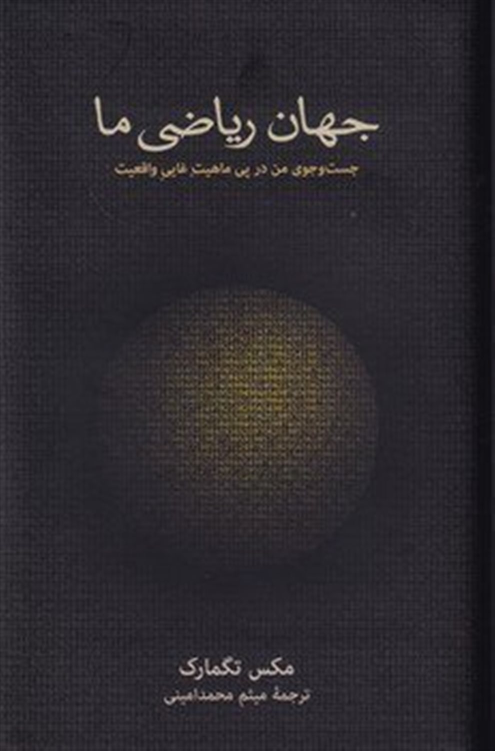 جهان ریاضی ما 