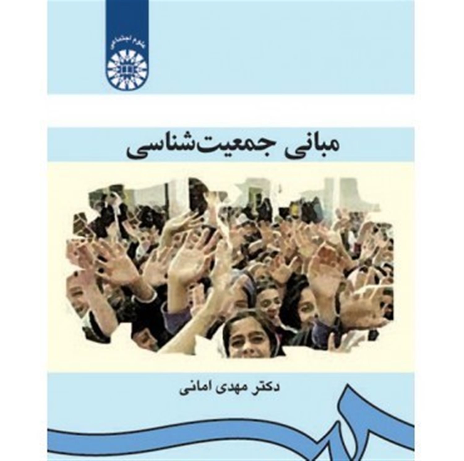 مبانی جمعیت شناسی