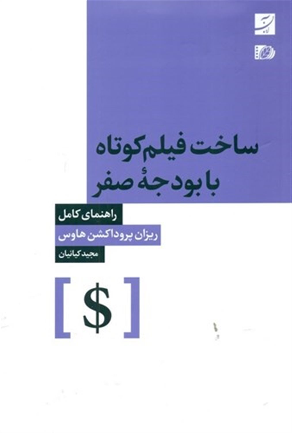 ساخت فیلم کوتاه با بودجه ی صفر 
