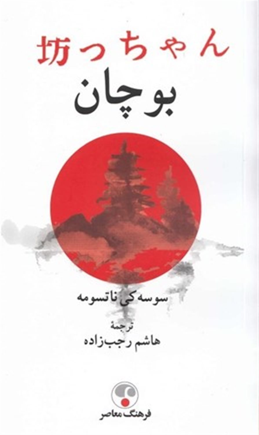 بوچان 