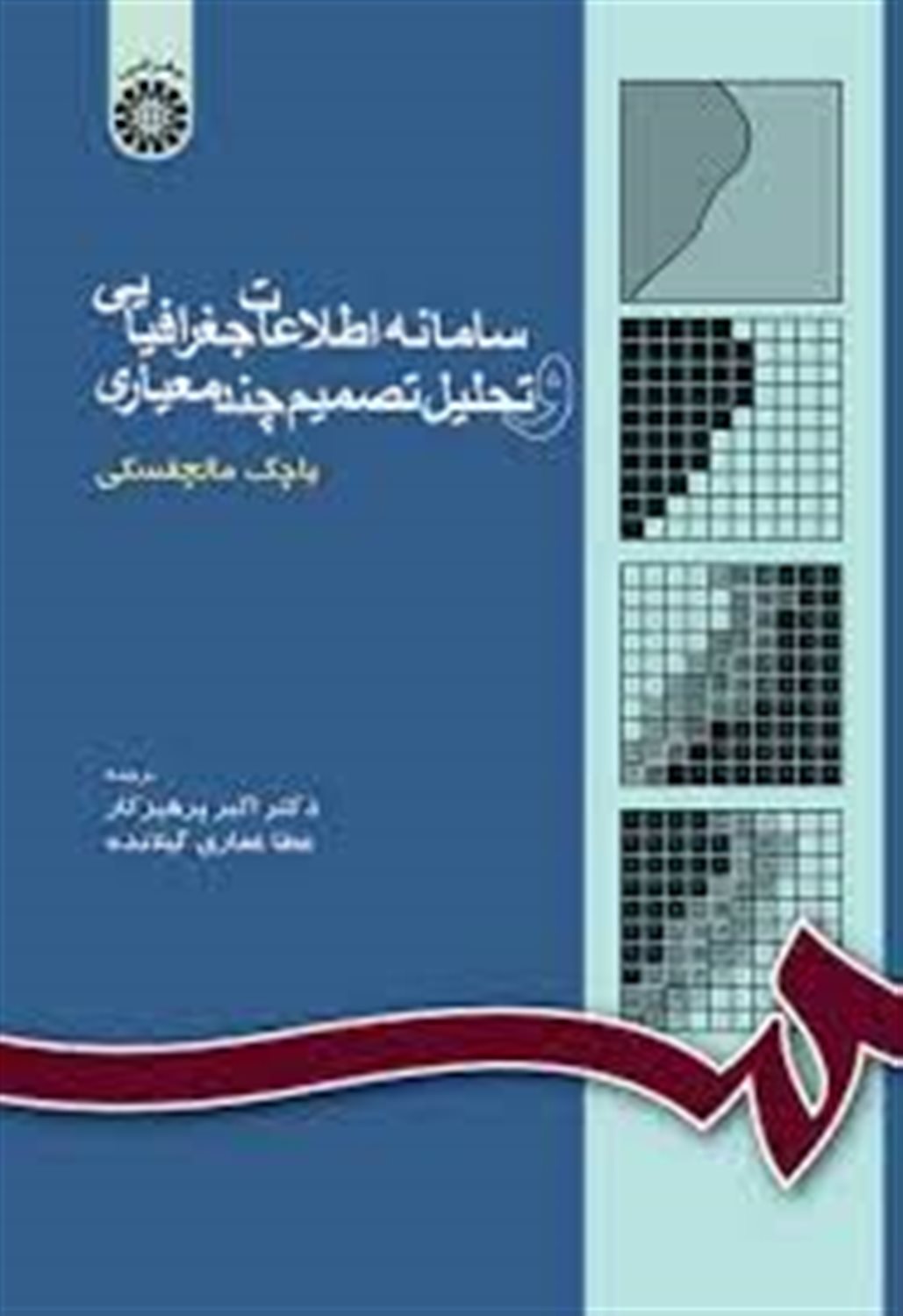 سامانه اطلاعات جغرافیایی و تحلیل تصمیم چندمعیاری