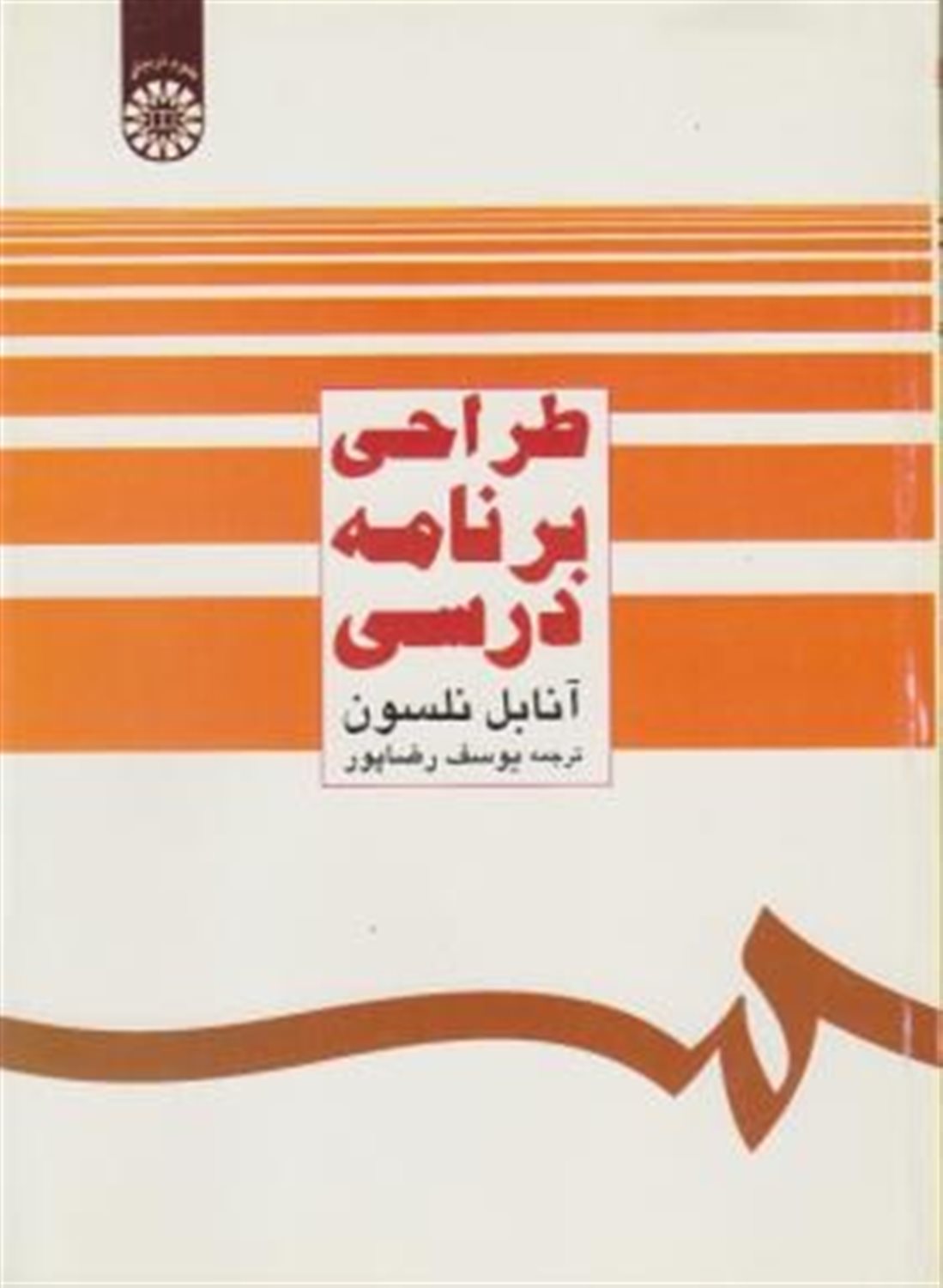 طراحی برنامه درسی