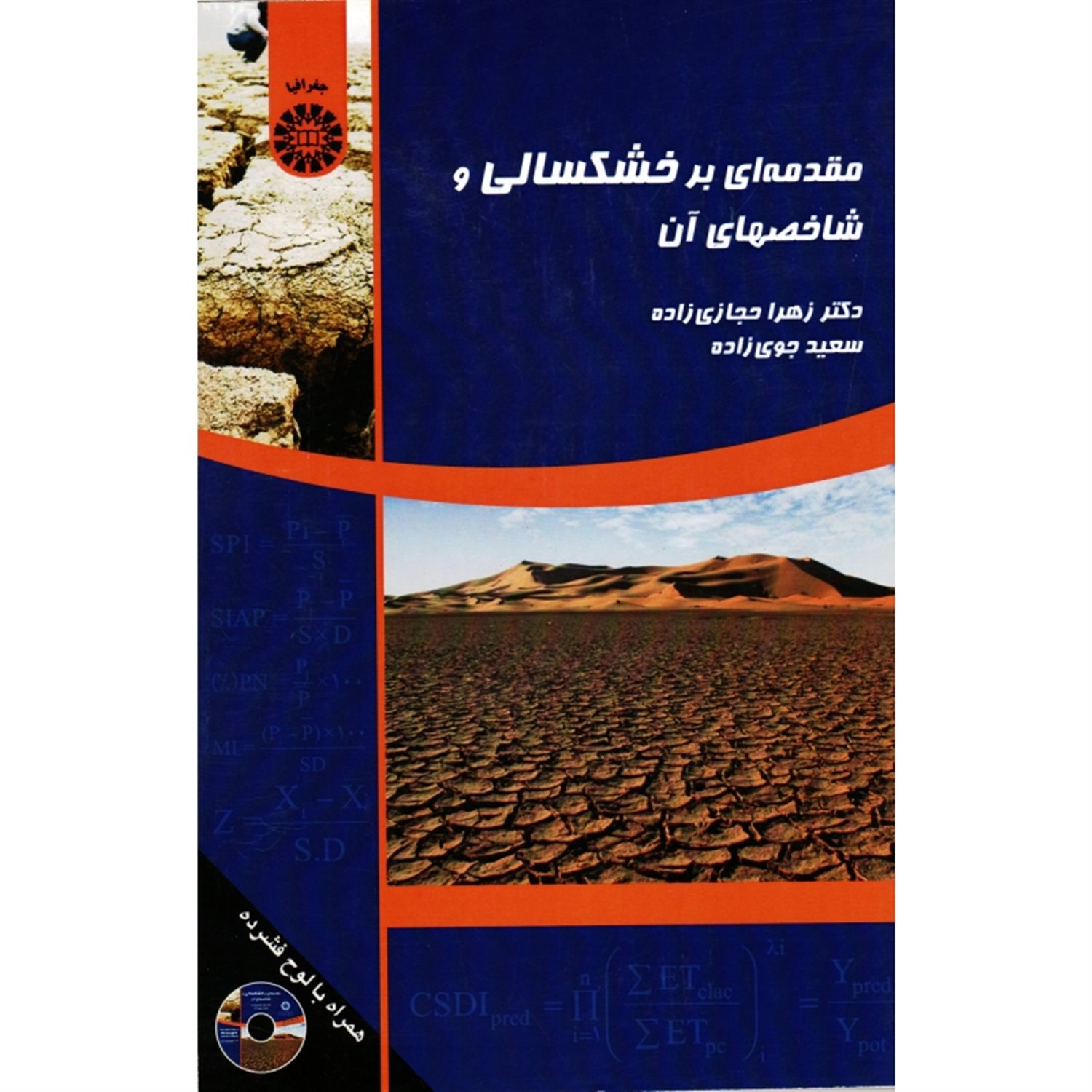 مقدمه ای بر خشکسالی و شاخصهای آن
