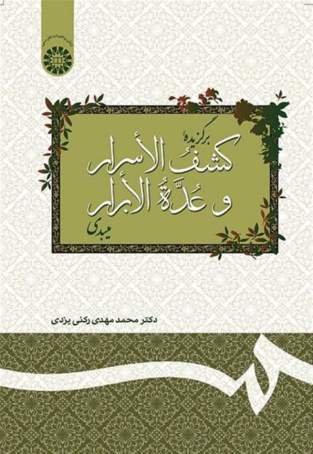برگزیده کشف الاسرار و عده الابرار میبدی