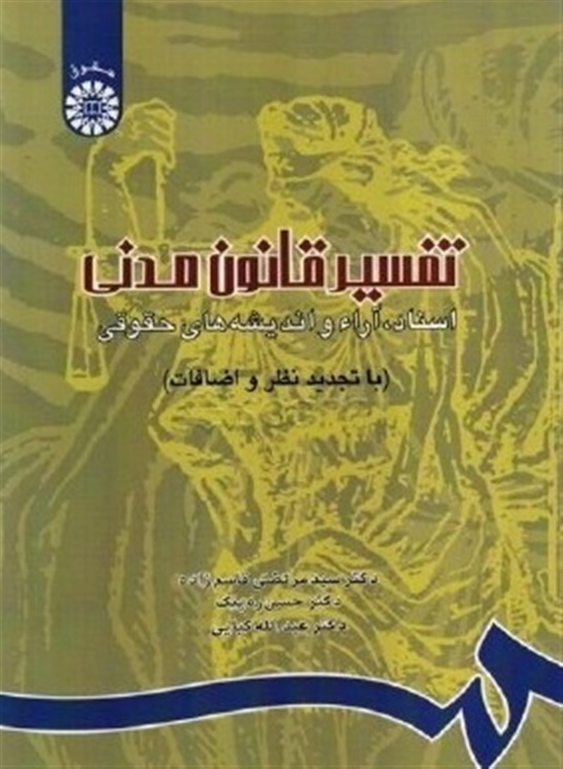 تفسیر قانون مدنی