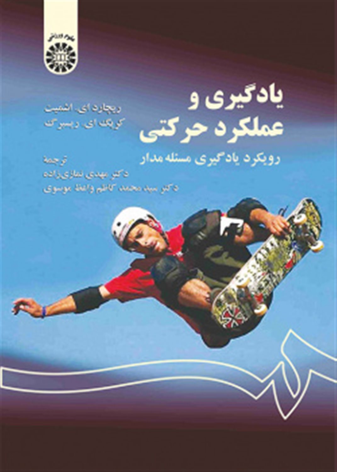 یادگیری و عملکرد حرکتی