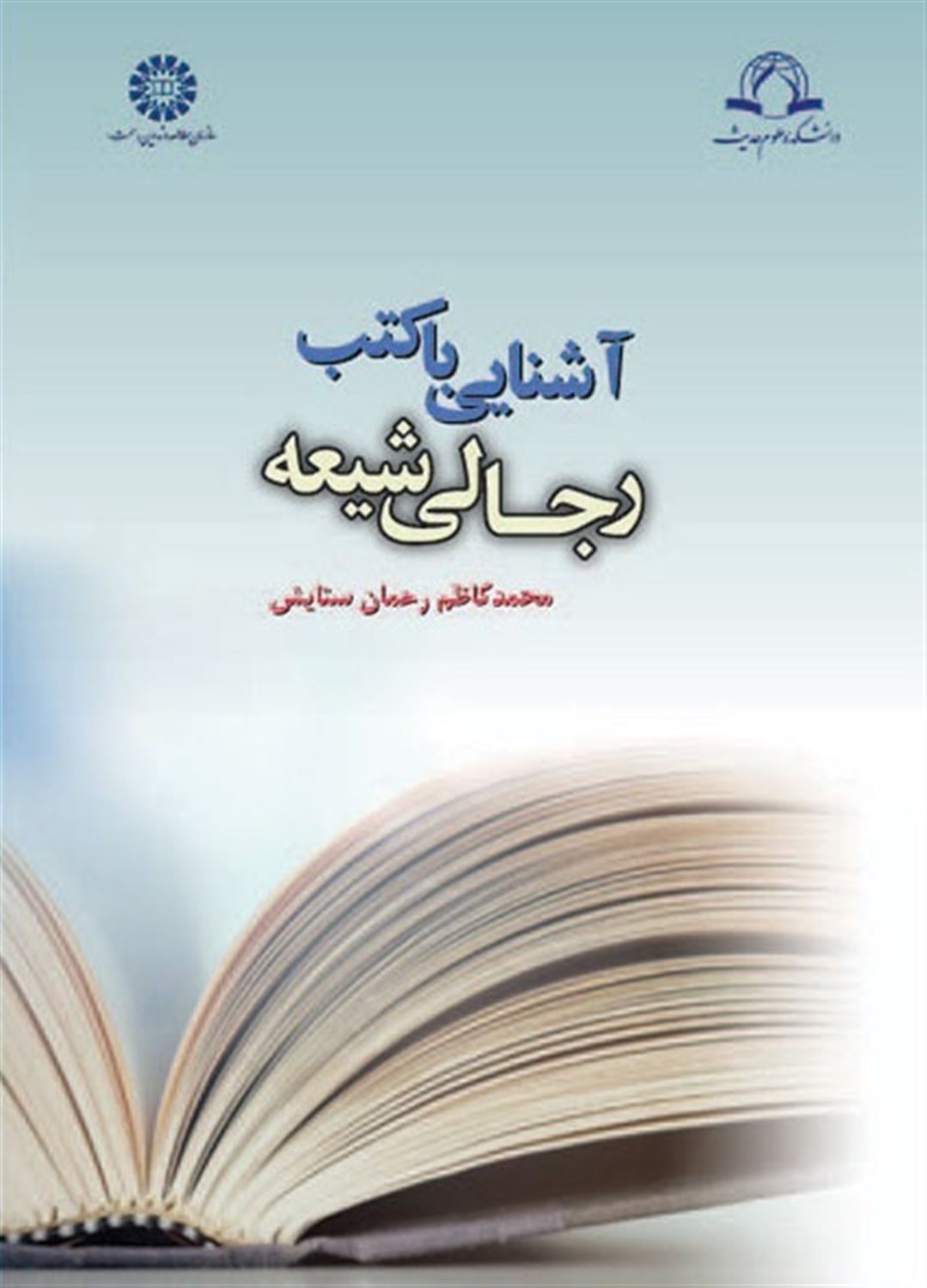 آشنایی با کتب رجالی شیعه