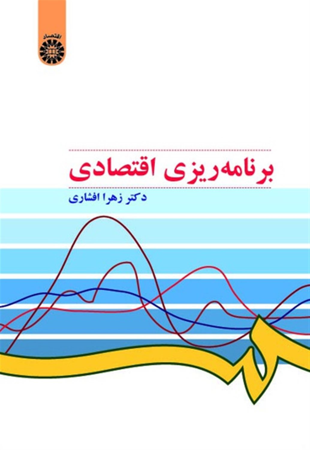برنامه ریزی اقتصادی