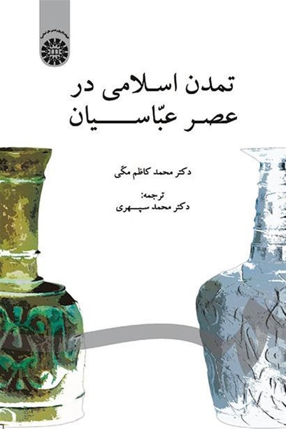 تمدن اسلامی در عصر عباسیان