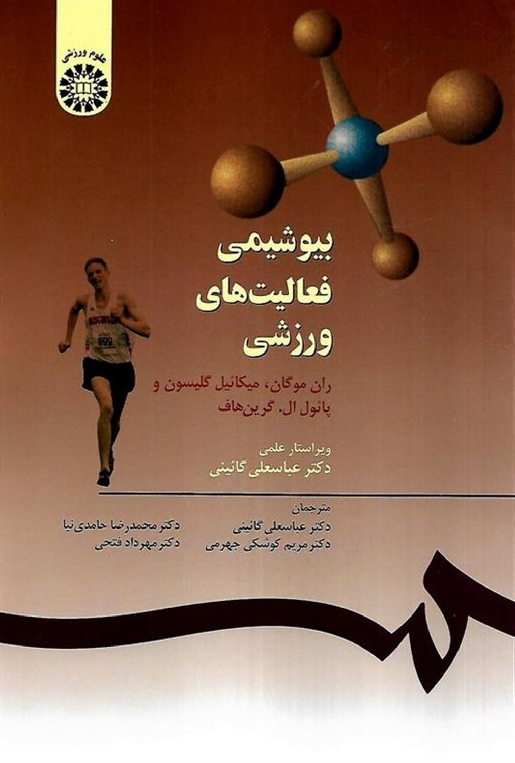 بیوشیمی فعالیتهای ورزشی
