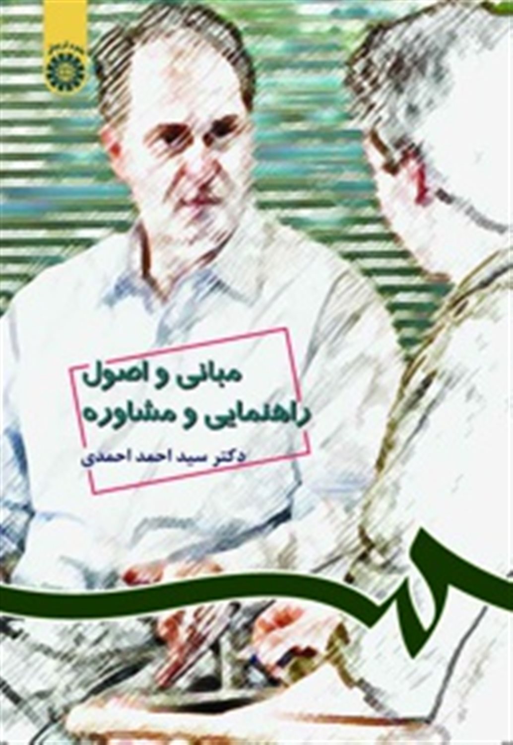 مبانی و اصول راهنمایی و مشاوره