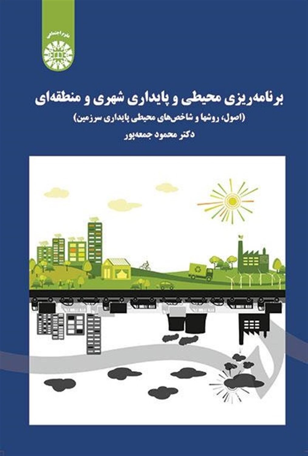 برنامه ریزی محیطی و پایداری شهری و منطقه ای