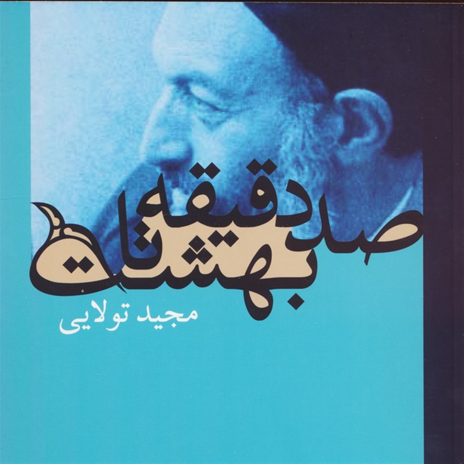 صد دقیقه تا بهشت 