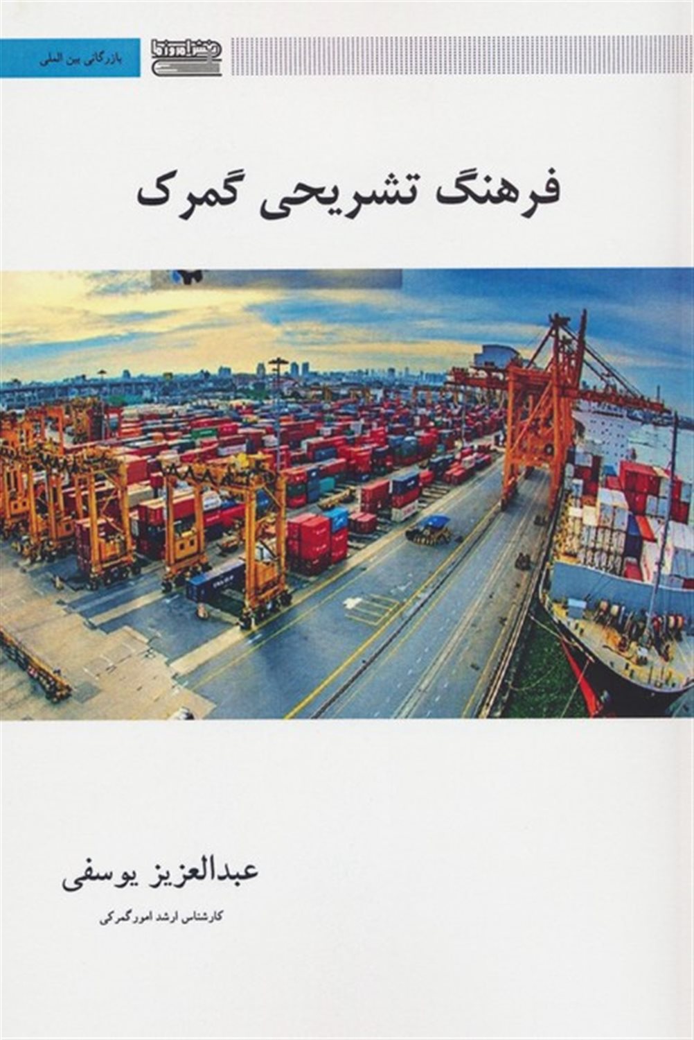فرهنگ تشریحی گمرک 
