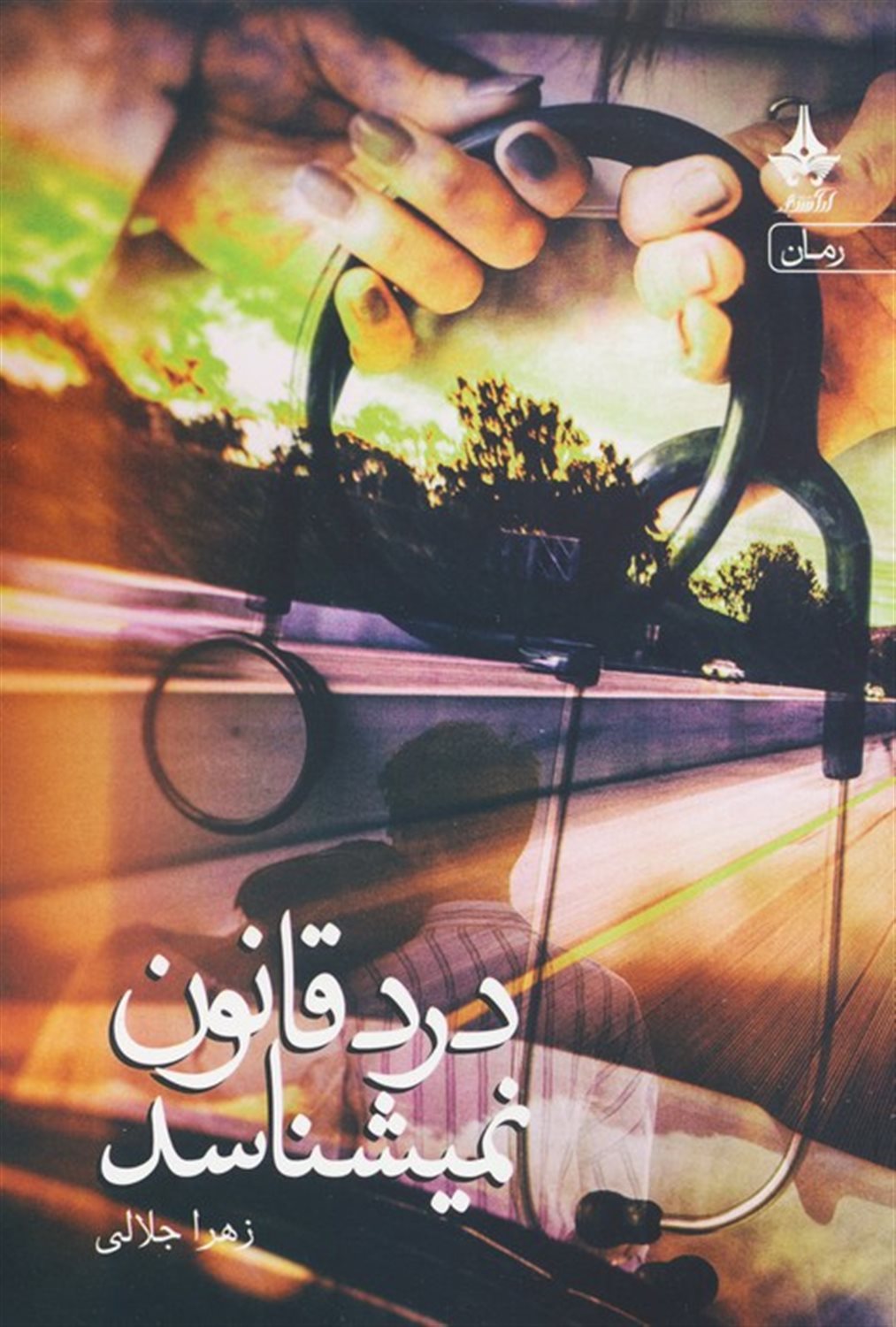 درد قانون نمیشناسد