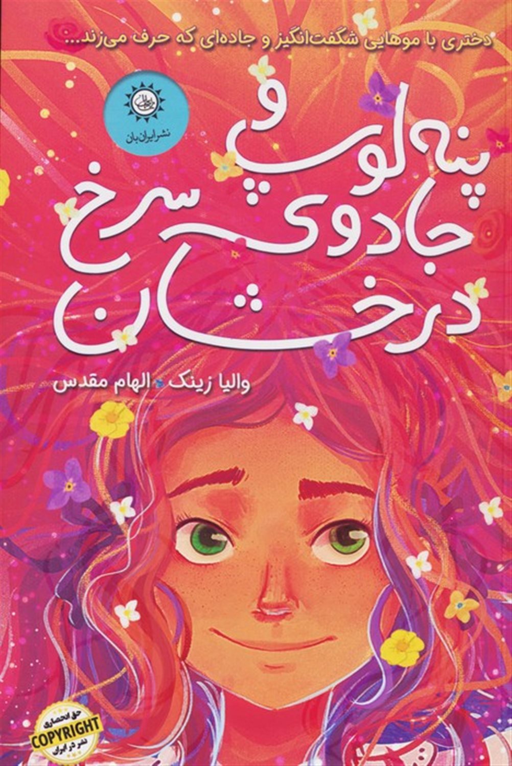 پنه لوپ و جادوی سرخ درخشان 