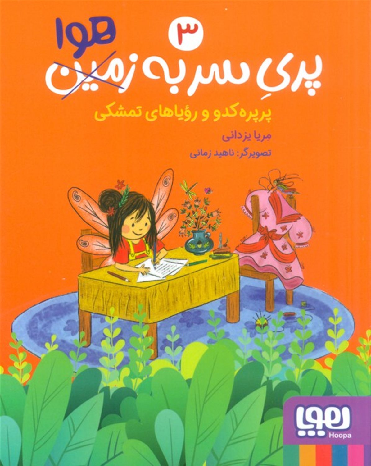 پری سر به هوا 3 