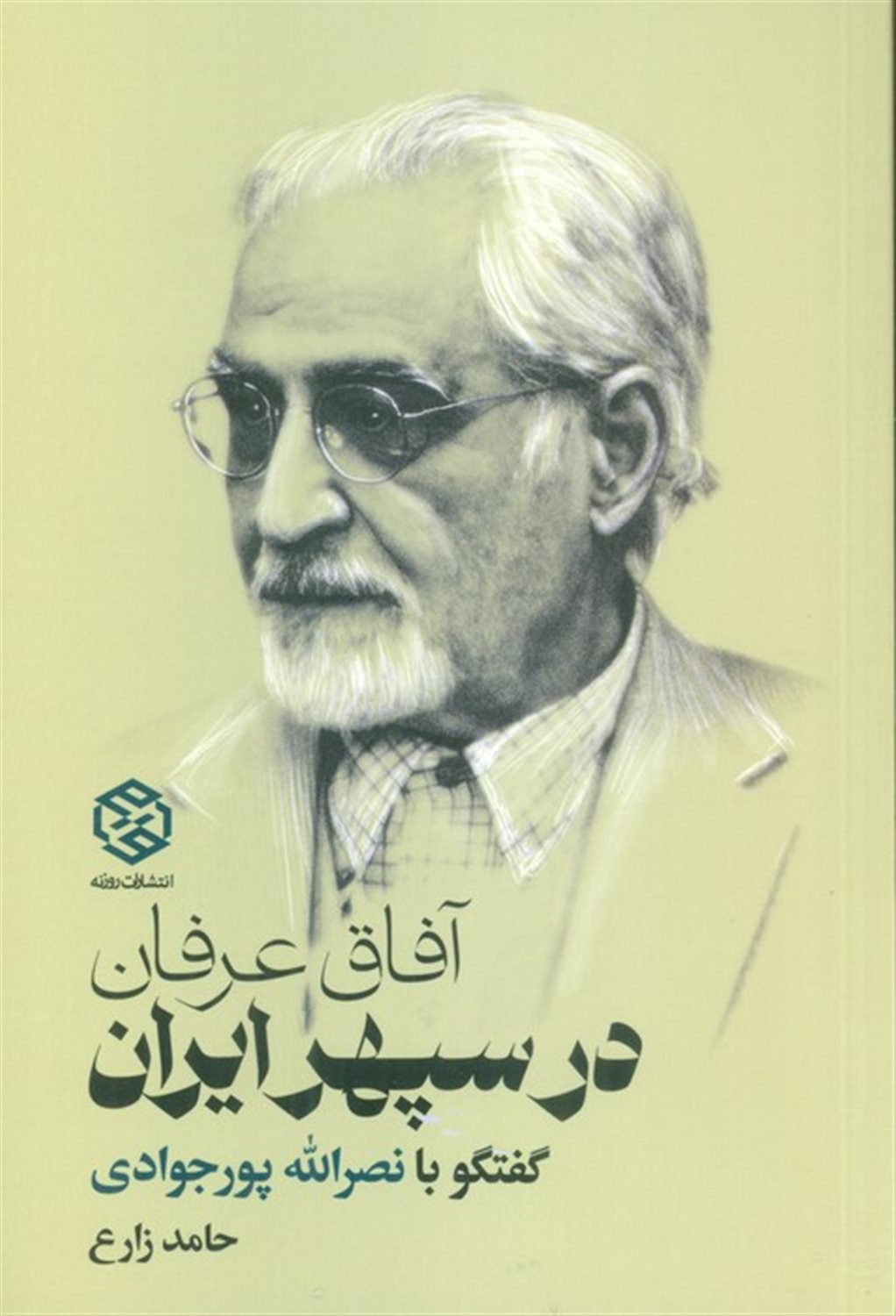 آفاق عرفان در سپهر ایران 
