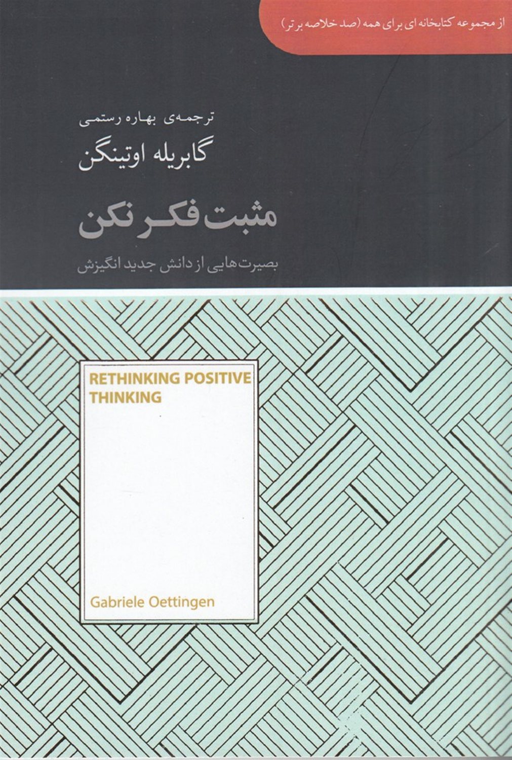 صد خلاصه برتر: مثبت فکر نکن