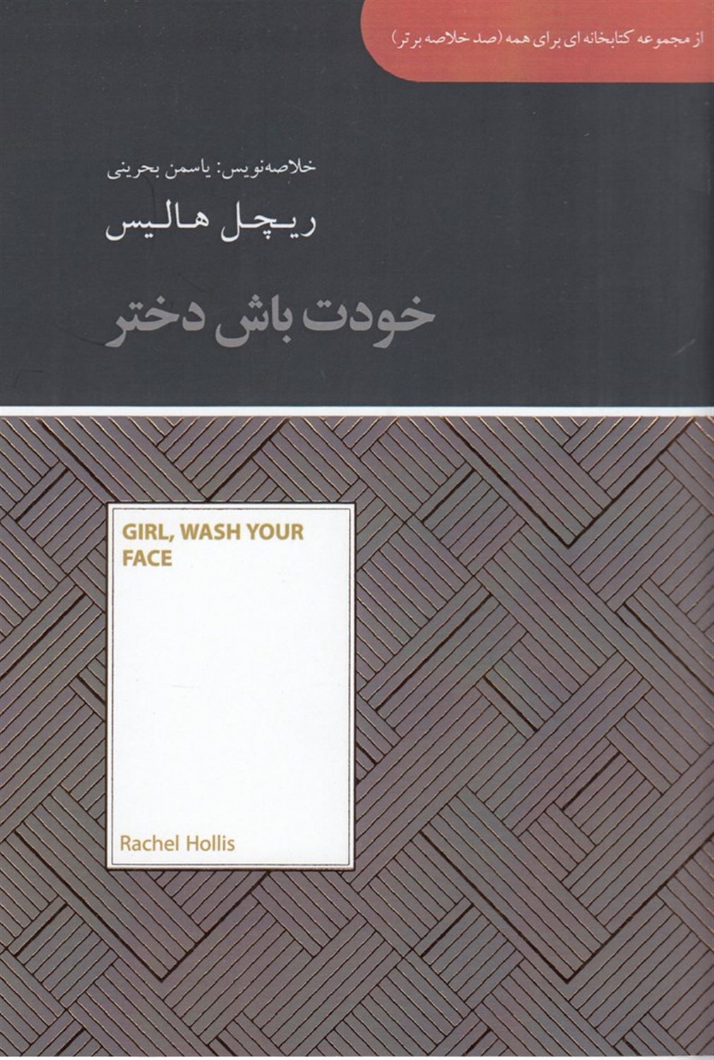  صد خلاصه برتر: خودت باش دختر