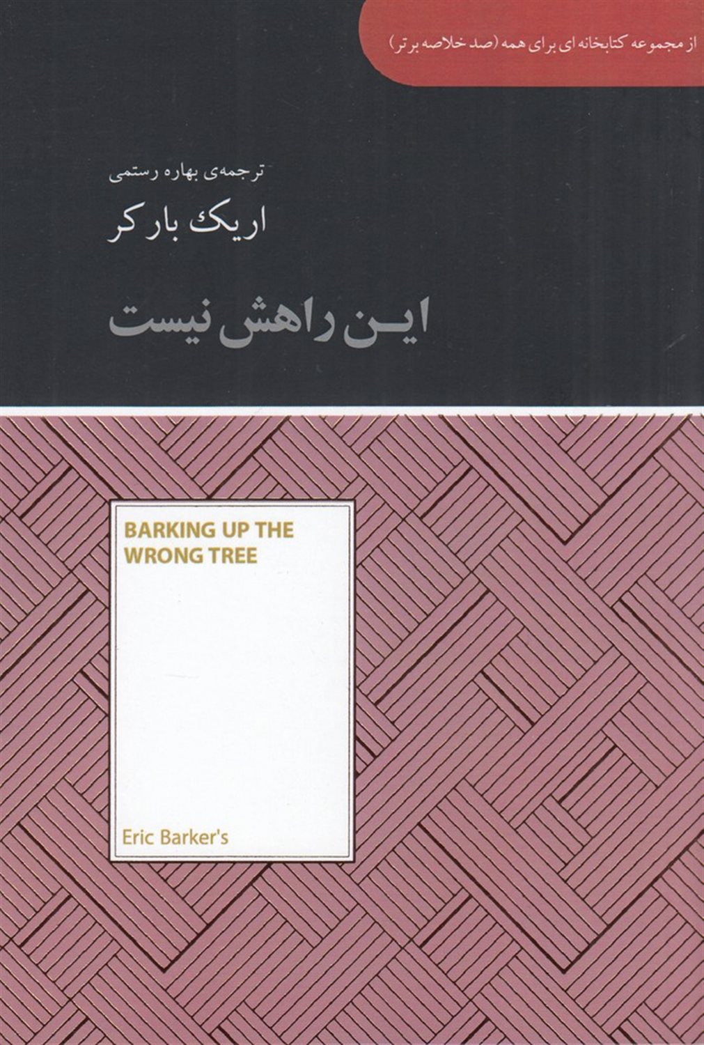  صد خلاصه برتر: این راهش نیست