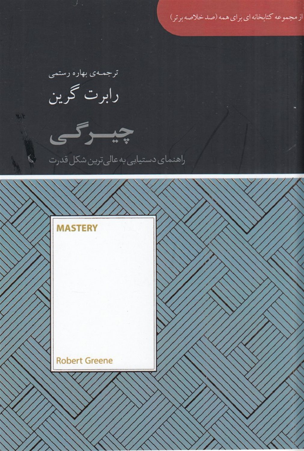 صد خلاصه برتر: چیرگی