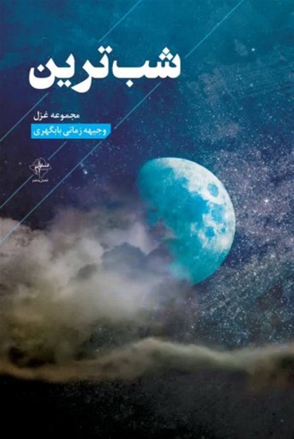 شب ترین