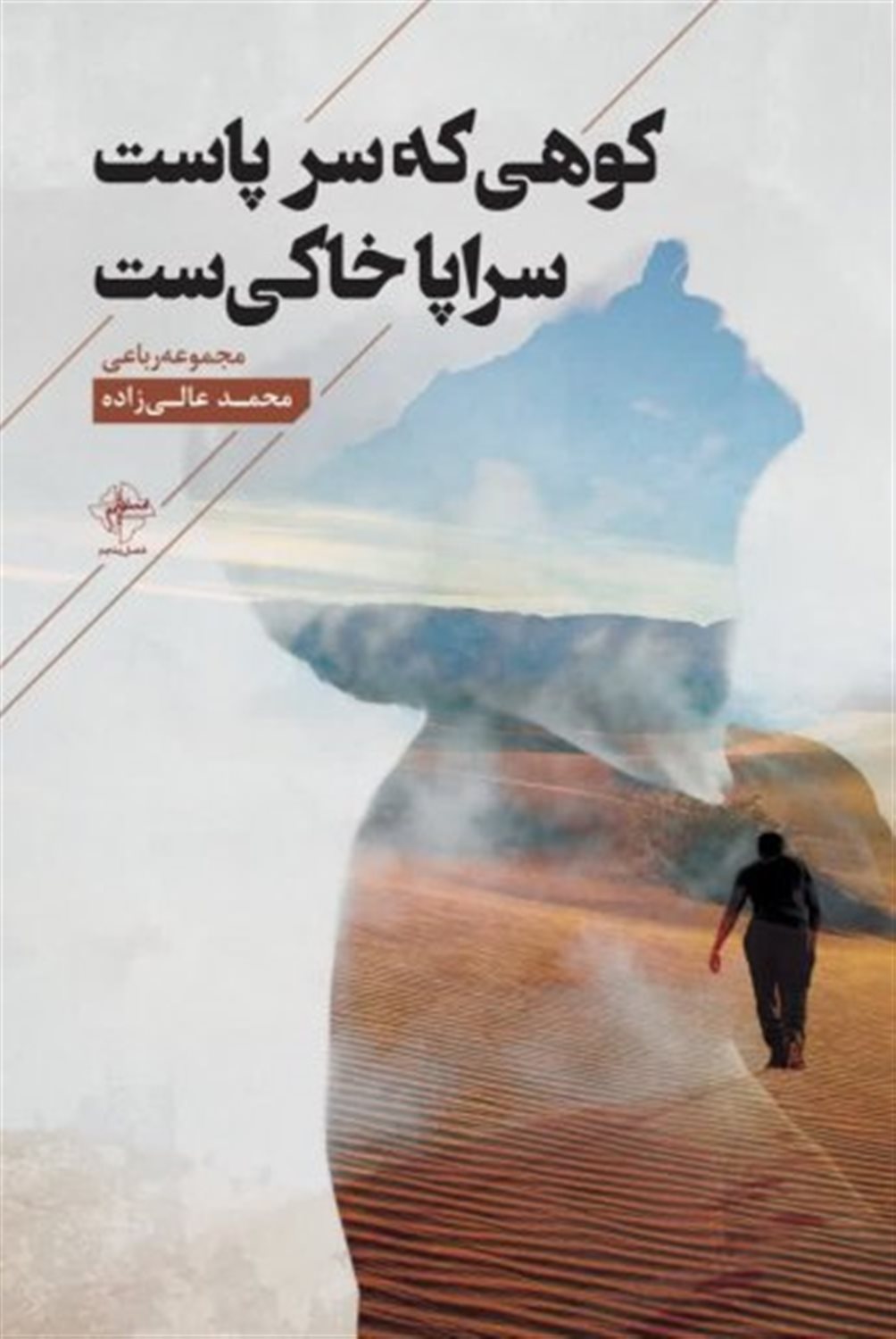 کوهی که سر پاست سراپا خاکی ست