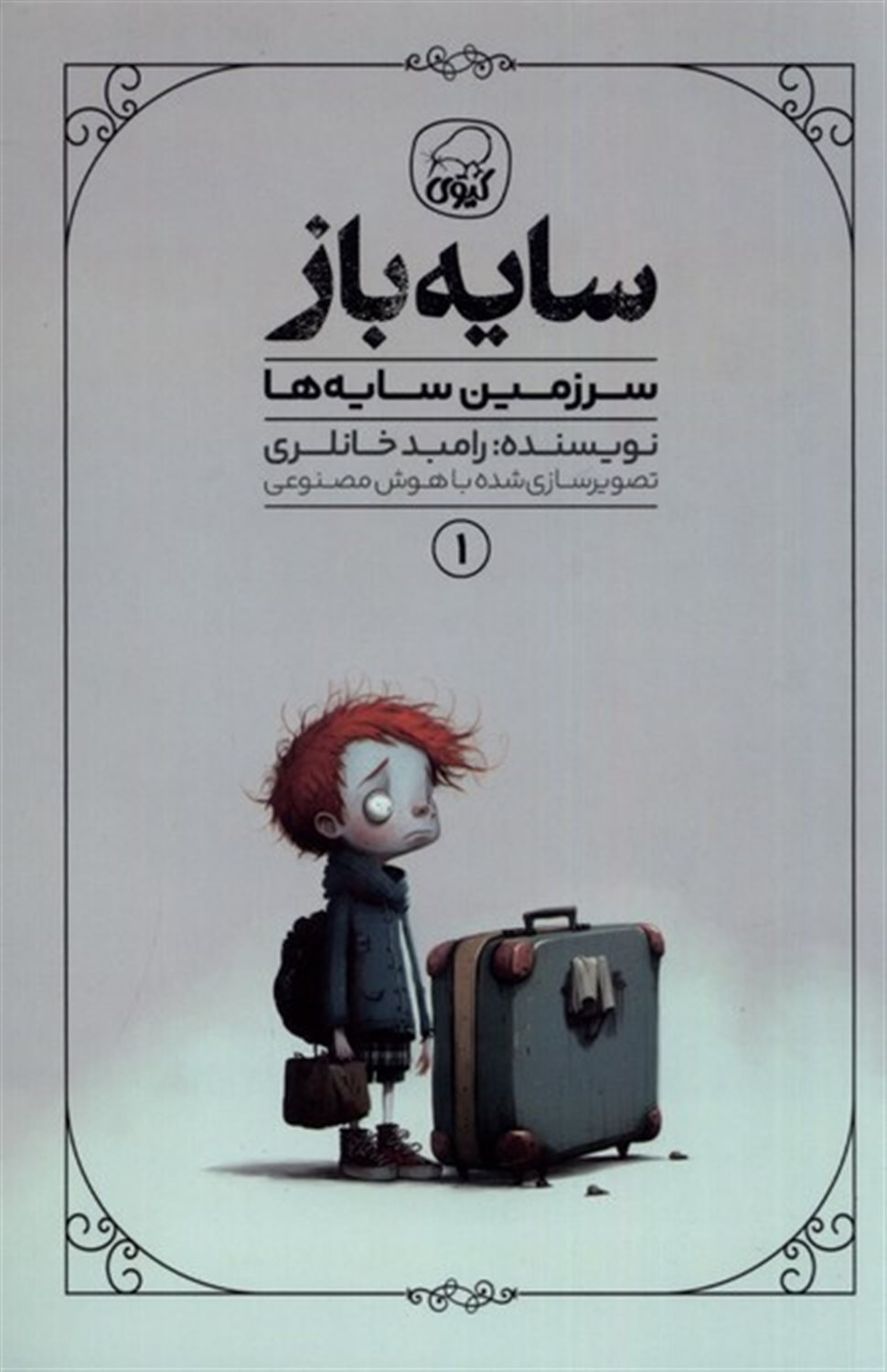 سایه باز 1 (سرزمین سایه ها)
