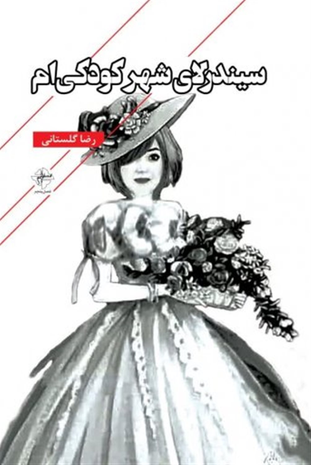 سیندرلای شهر کودکی ام