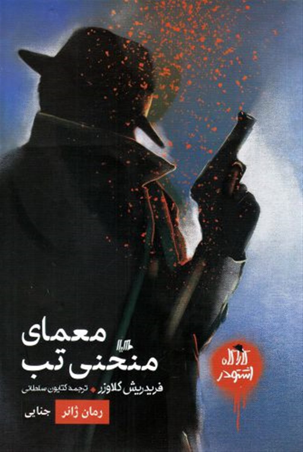 کارآگاه اشتودر (معمای‌منحنی‌تب)