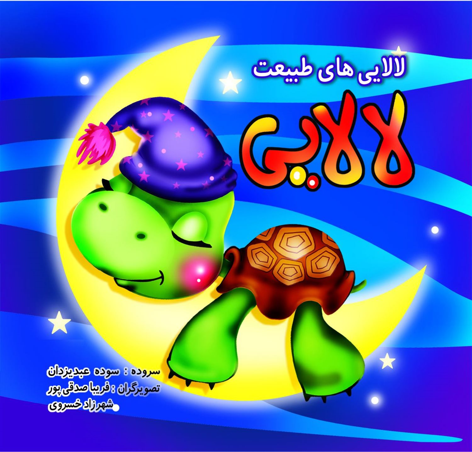 لالایی های طبیعت