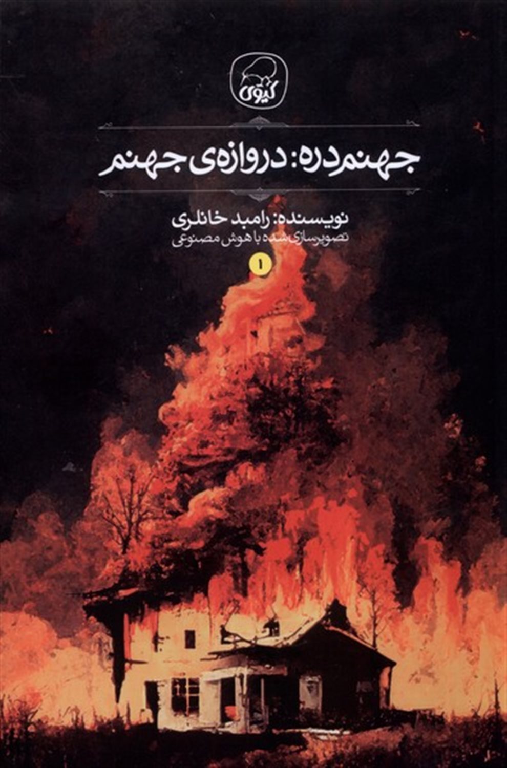 جهنم دره 1 (دروازه ی جهنم)