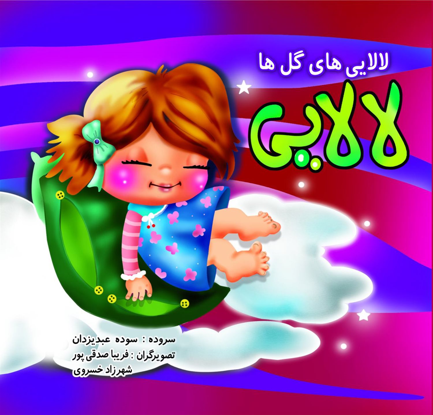 لالایی های گل ها