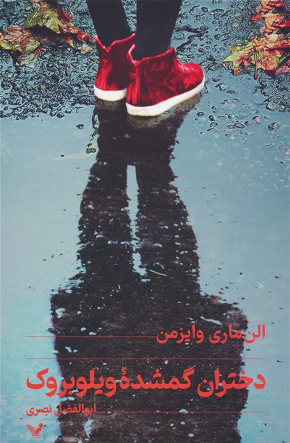 دختران گمشده ی ویلوبروک