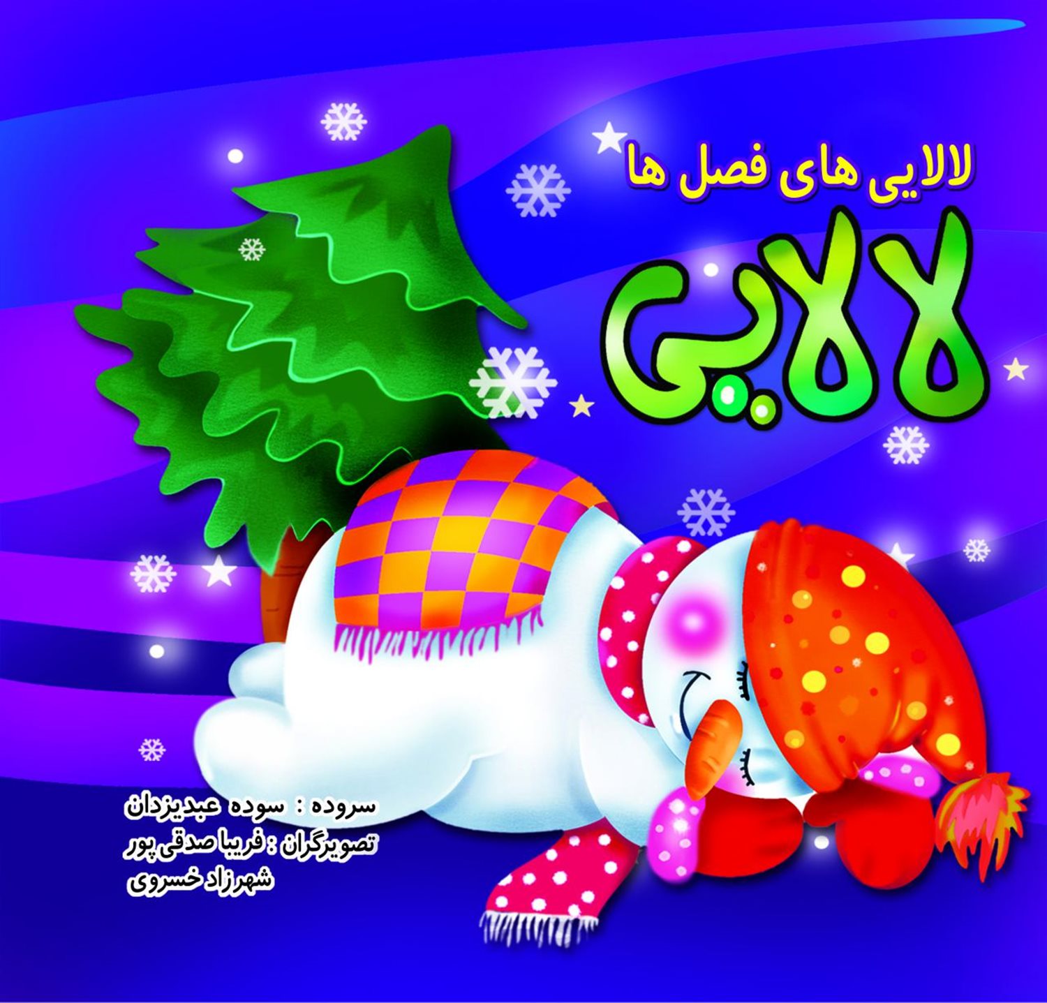 لالایی های فصلها