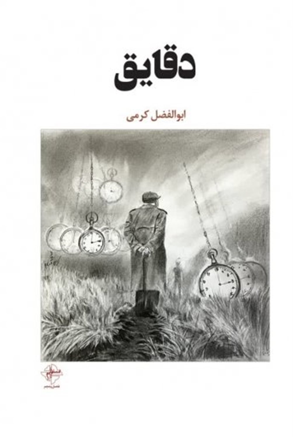 دقایق