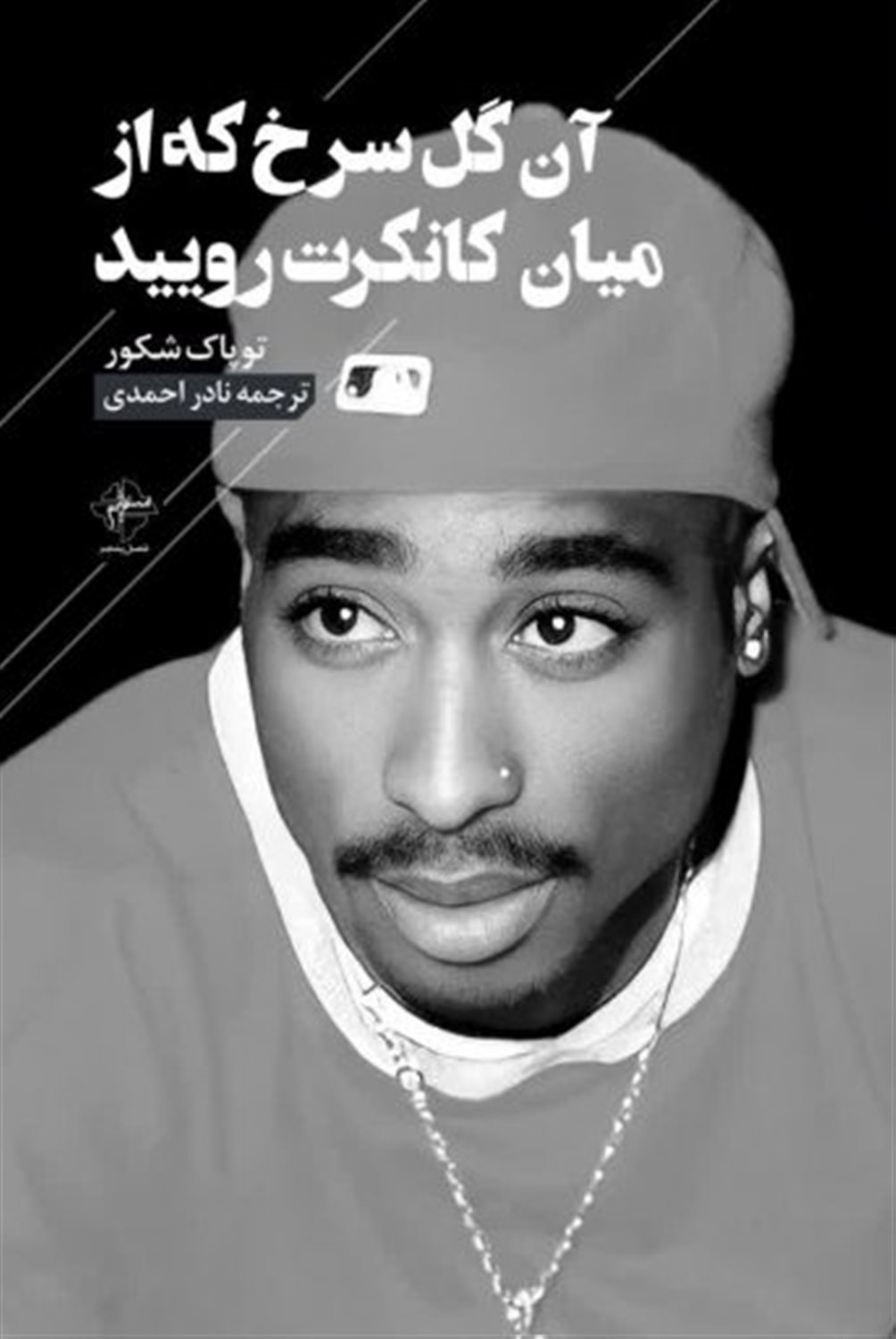 آن گل سرخ که از میان کانکرت رویید